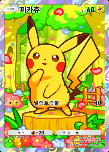피카츄 #072 · 미라클 데이즈 (B3b)