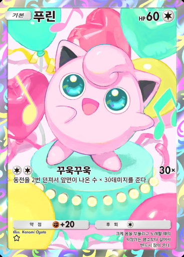 푸린 #075 · 미라클 데이즈 (B3b)
