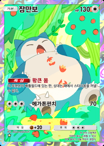 잠만보 #076 · 미라클 데이즈 (B3b)