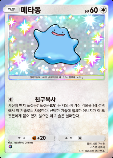 메타몽 #099 · 미라클 데이즈 (B3b)