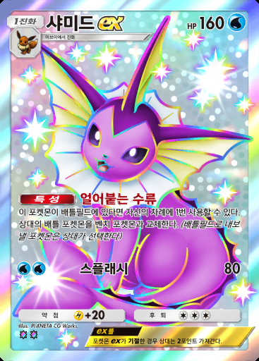 샤미드 ex
