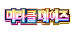 미라클 데이즈