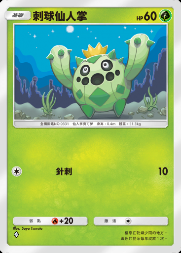 刺球仙人掌 #004 · 奇跡日常 (B3b)