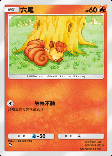 六尾 #008 · 奇跡日常 (B3b)
