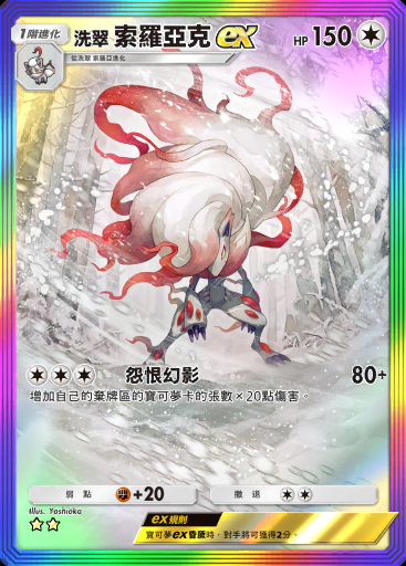 洗翠 索羅亞克ex #089 · 奇跡日常 (B3b)