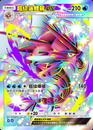 超級暴鯉龍ex #101 · 奇跡日常 (B3b)
