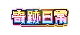 奇跡日常
