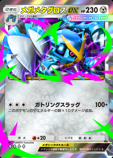 メガメタグロスex #109 · 天空の支配者 (B4)
