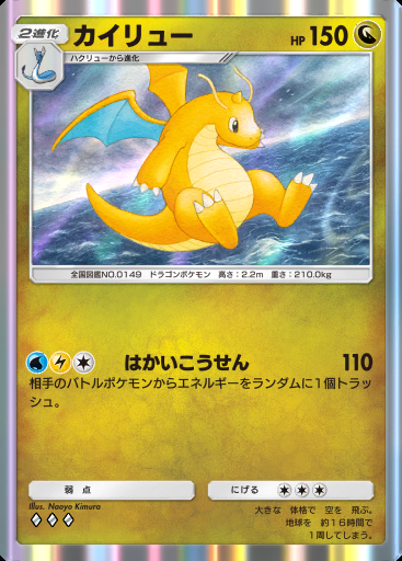 カイリュー