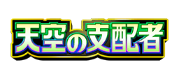 天空の支配者