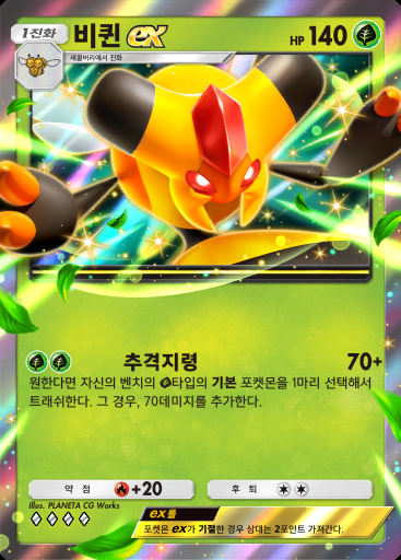 비퀸 ex #011 · 천공의 지배자 (B4)