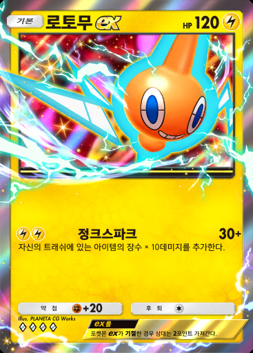 로토무 ex #055 · 천공의 지배자 (B4)