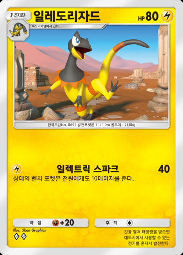 일레도리자드 #061 · 천공의 지배자 (B4)