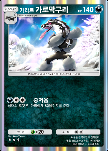 가라르 가로막구리 #097 · 천공의 지배자 (B4)