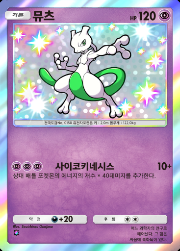 뮤츠 #212 · 천공의 지배자 (B4)