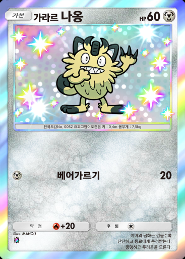 가라르 나옹 #218 · 천공의 지배자 (B4)
