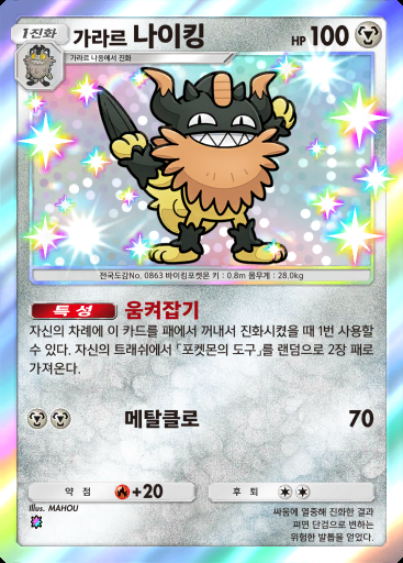가라르 나이킹 #219 · 천공의 지배자 (B4)