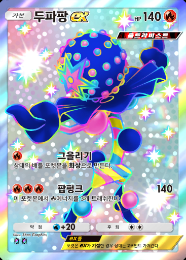 두파팡 ex #224 · 천공의 지배자 (B4)