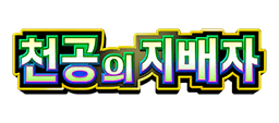 천공의 지배자