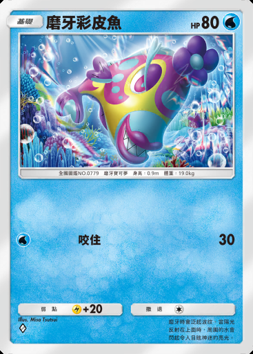 磨牙彩皮魚 #048 · 天空主宰 (B4)