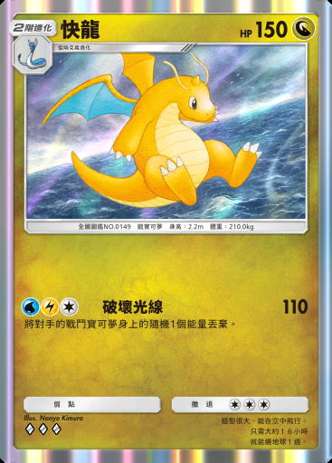 快龍