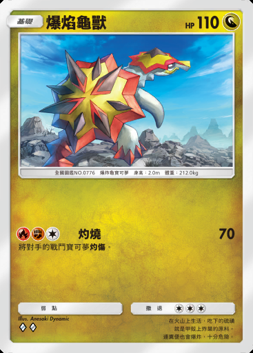 爆焰龜獸 #123 · 天空主宰 (B4)