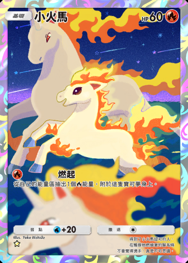 小火馬 #160 · 天空主宰 (B4)