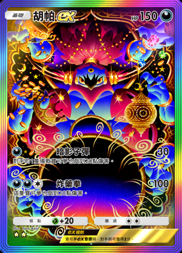 胡帕ex #199 · 天空主宰 (B4)