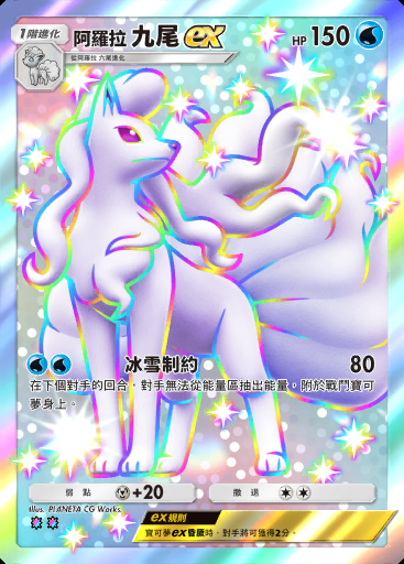 阿羅拉 九尾ex #225 · 天空主宰 (B4)