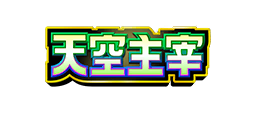 天空主宰