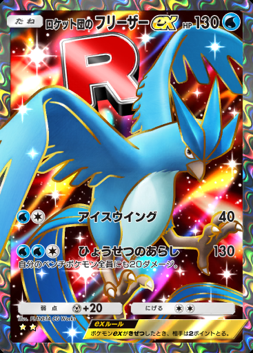 ロケット団の フリーザーex #080 · ロケット団の野望 (B4a)
