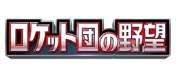 ロケット団の野望