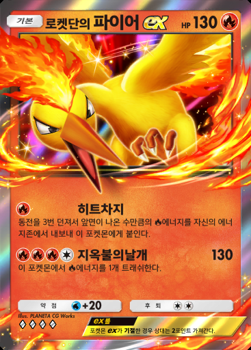 로켓단의 파이어 ex #007 · 로켓단의 야망 (B4a)