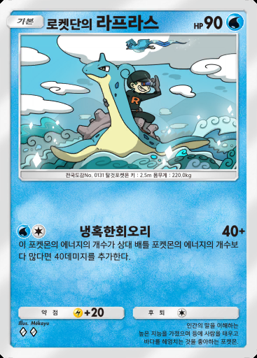 로켓단의 라프라스 #013 · 로켓단의 야망 (B4a)