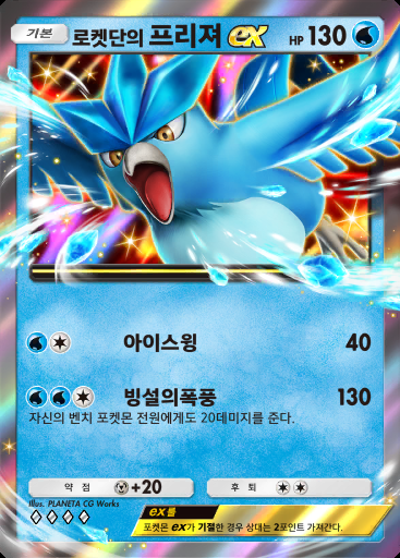 로켓단의 프리져 ex #014 · 로켓단의 야망 (B4a)