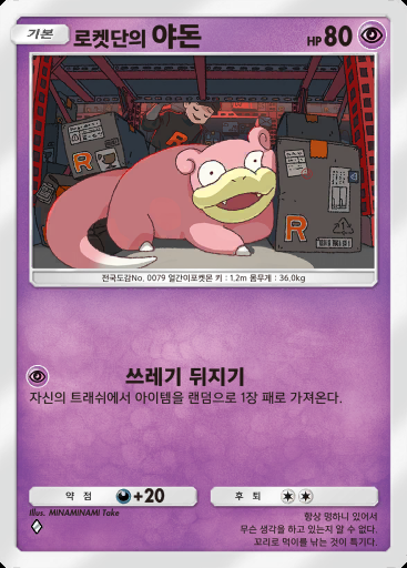 로켓단의 야돈 #025 · 로켓단의 야망 (B4a)