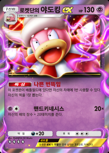 로켓단의 야도킹 ex #026 · 로켓단의 야망 (B4a)