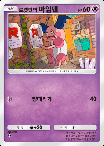 로켓단의 마임맨 #029 · 로켓단의 야망 (B4a)