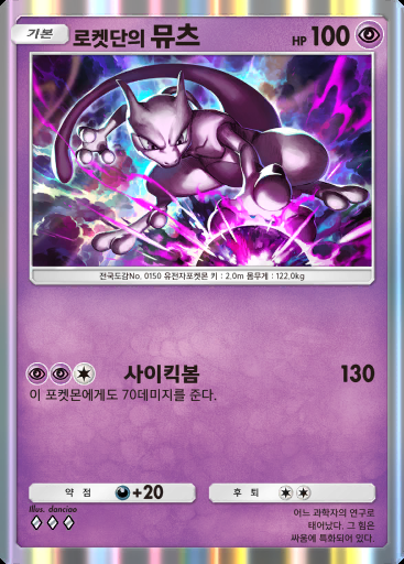 로켓단의 뮤츠 #030 · 로켓단의 야망 (B4a)