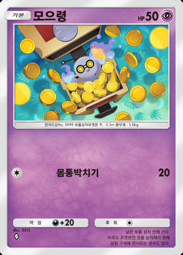 모으령 #034 · 로켓단의 야망 (B4a)
