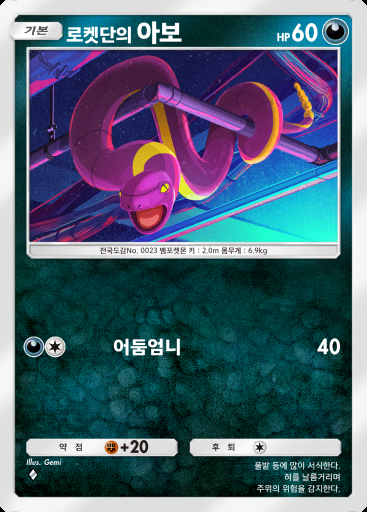 로켓단의 아보 #038 · 로켓단의 야망 (B4a)