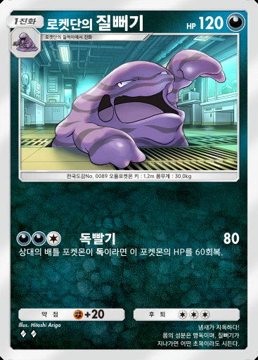 로켓단의 질뻐기 #041 · 로켓단의 야망 (B4a)