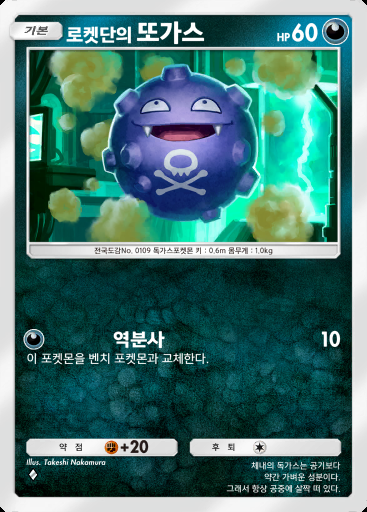 로켓단의 또가스 #042 · 로켓단의 야망 (B4a)