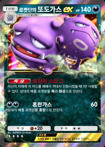 로켓단의 또도가스 ex #043 · 로켓단의 야망 (B4a)