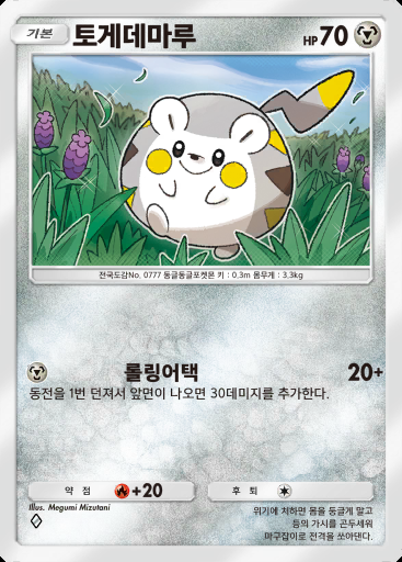 토게데마루 #045 · 로켓단의 야망 (B4a)