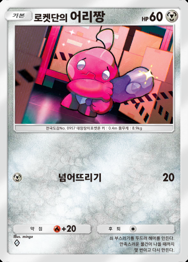 로켓단의 어리짱 #048 · 로켓단의 야망 (B4a)