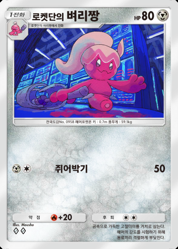 로켓단의 벼리짱 #049 · 로켓단의 야망 (B4a)