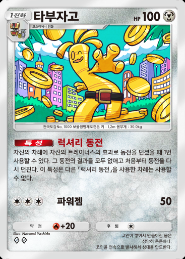 타부자고 #051 · 로켓단의 야망 (B4a)