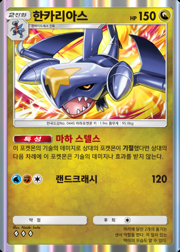 한카리아스 #054 · 로켓단의 야망 (B4a)