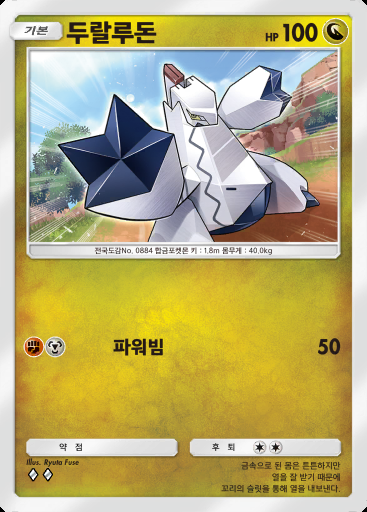 두랄루돈 #055 · 로켓단의 야망 (B4a)